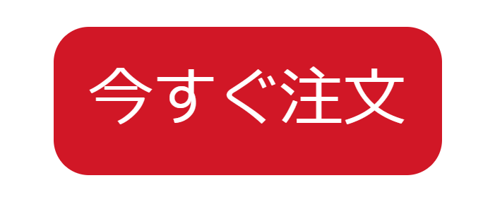 今すぐ注文