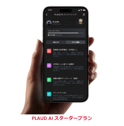 スマホの画面　PLAUD AIメンバーシップ