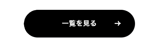 一覧を見る