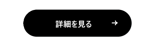 詳細をみるのボタン