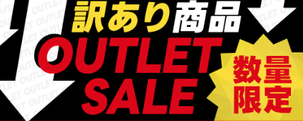 訳あり商品アウトレットセール