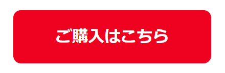 ご購入はこちら