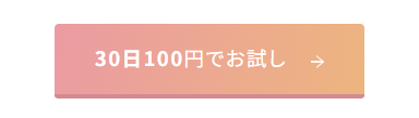 ３０日１００円でお試し