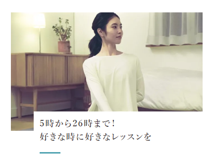 5時から26時まで！ 好きな時に好きなレッスンを