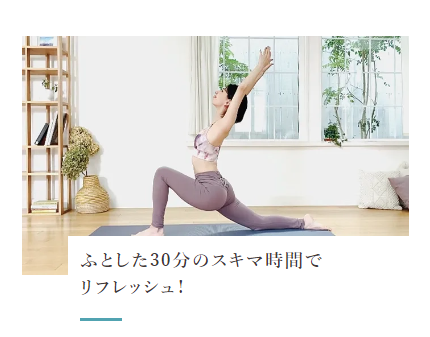 ふとした30分のスキマ時間で リフレッシュ！