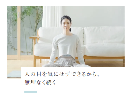人の目を気にせずできるから、無理なく続く