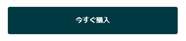 今すぐ購入
