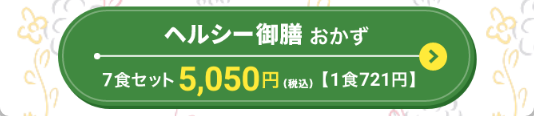 ヘルシー御膳おかずボタン
