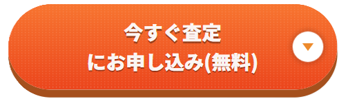 今すぐ査定にお申込みボタン