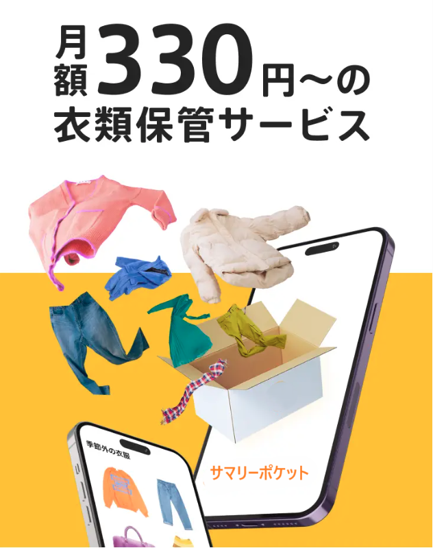 月額３３０円からの衣料保管サービス