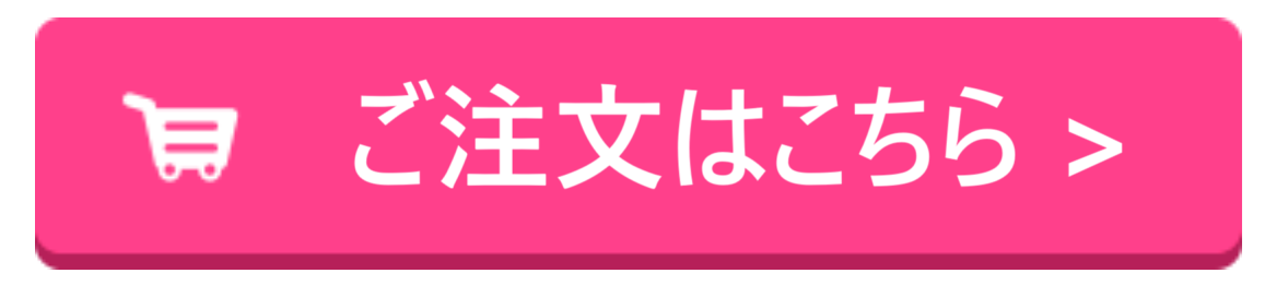 ご注文はこちら