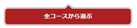 全コースから選ぶボタン