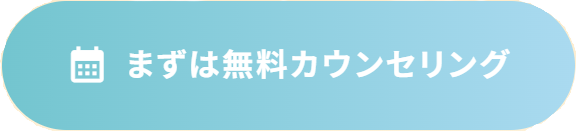 まずは無料カウンセリング予約