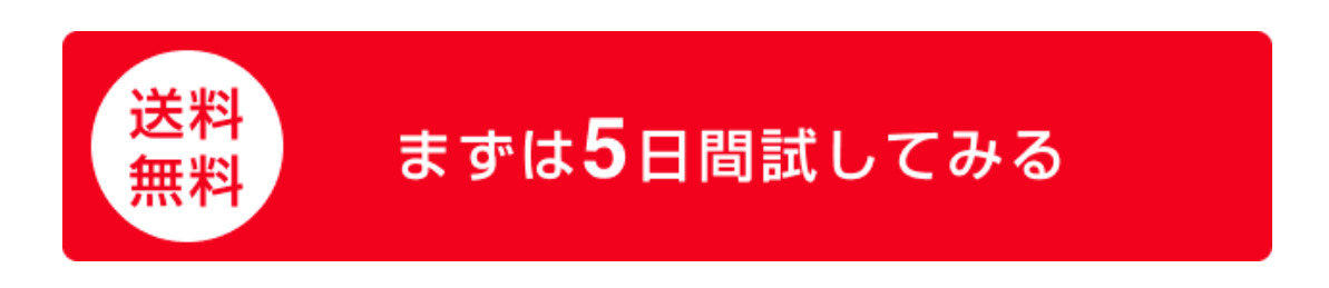 まずは５日間試してみる　ボタン