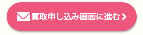 申し込みボタン