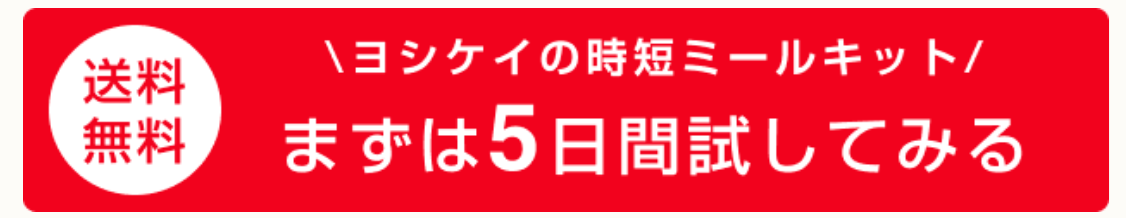 時短ミールキット　まずは５日間試してみるボタン