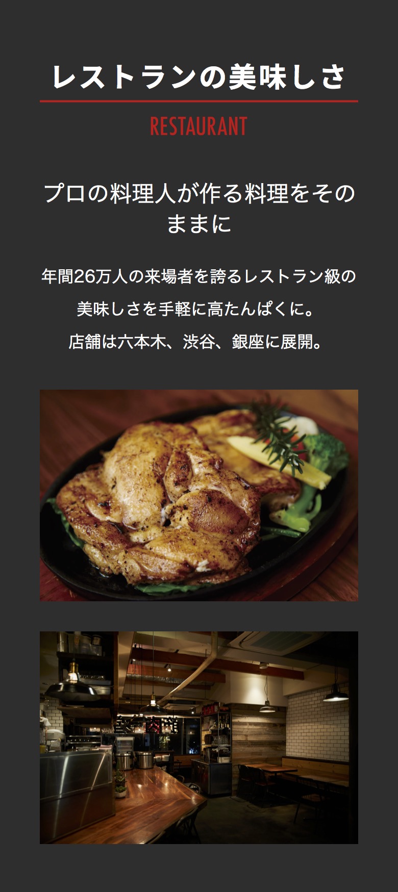 プロの料理人が作る料理をそのままに 年間26万人の来場者を誇るレストラン級の美味しさを手軽に高たんぱくに。 店舗は六本木、渋谷、銀座に展開。