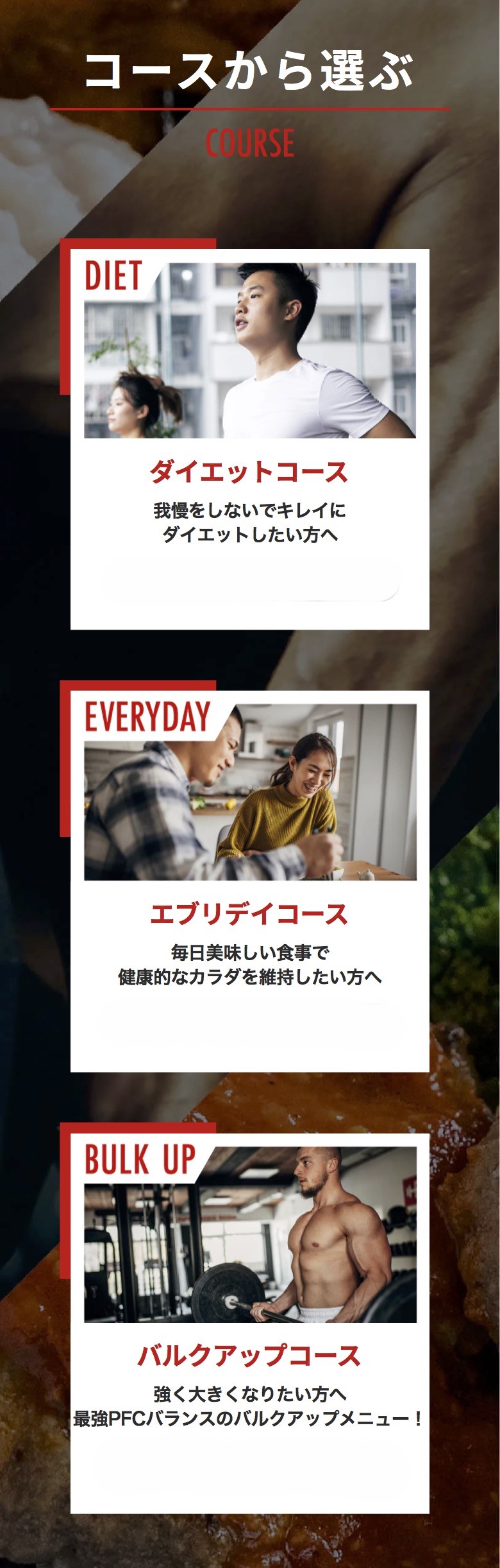 ダイエットコース　エブリデイコース　バルクアップコース
