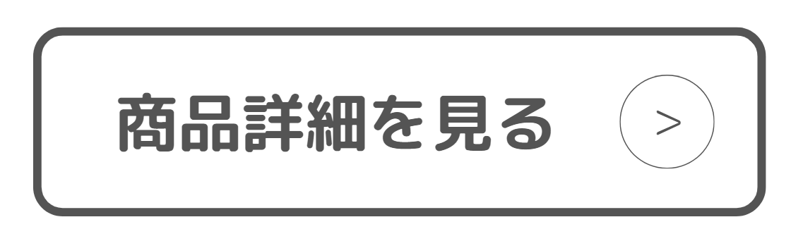 商品詳細をみるボタン
