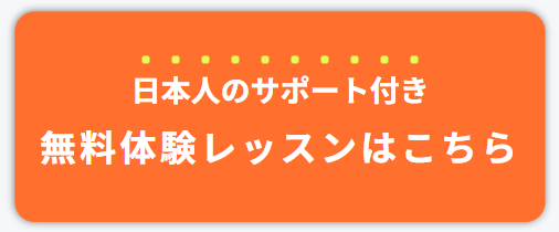 無料体験レッスンはこちら