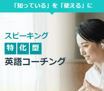スピーキング特化型コーチング