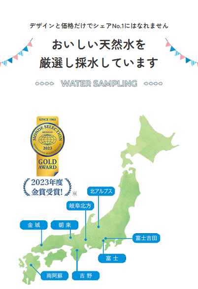 おいしい天然水を厳選し採水