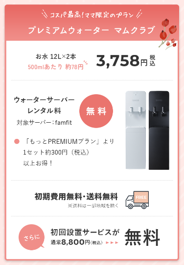 プレミアムウォーター マムクラブ