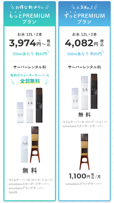 プレミアムウォーター　料金プラン