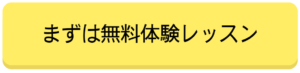まずは無料体験レッスン