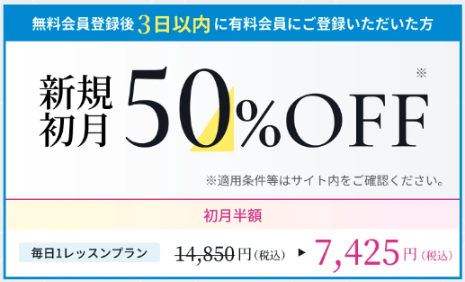 新規初月50%オフ