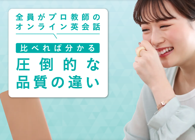 全員がプロ教師のオンライン英会話