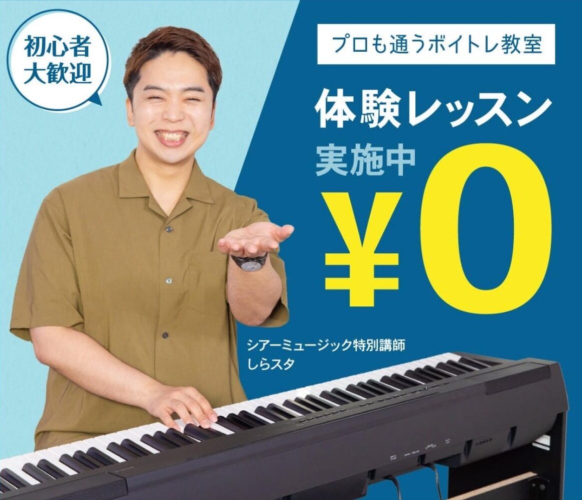 プロも通うボイトレ教室 体験レッスン¥0