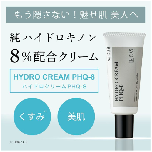 純ハイドロキノン8%配合クリーム