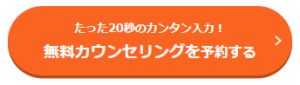 無料カウンセリングを予約する