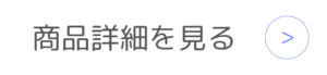商品詳細をみる