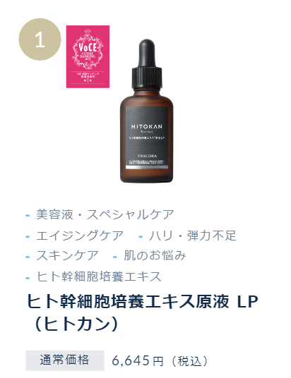 1位 ヒト幹細胞培養エキス原液LP