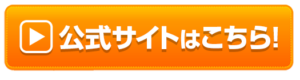 公式サイトはこちら