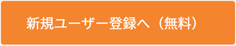 新規ユーザー登録へ