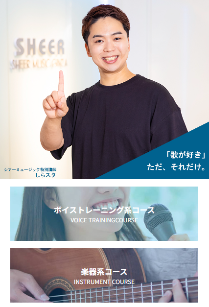シアーミュージック特別講師しらスタ
