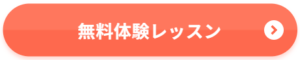 無料体験レッスン