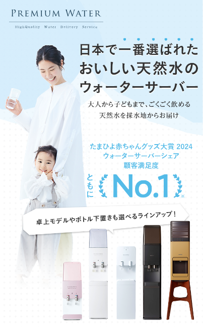 日本で一番選ばれたおいしい天然水のウォーターサーバー