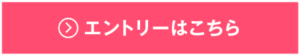 エントリーはこちら