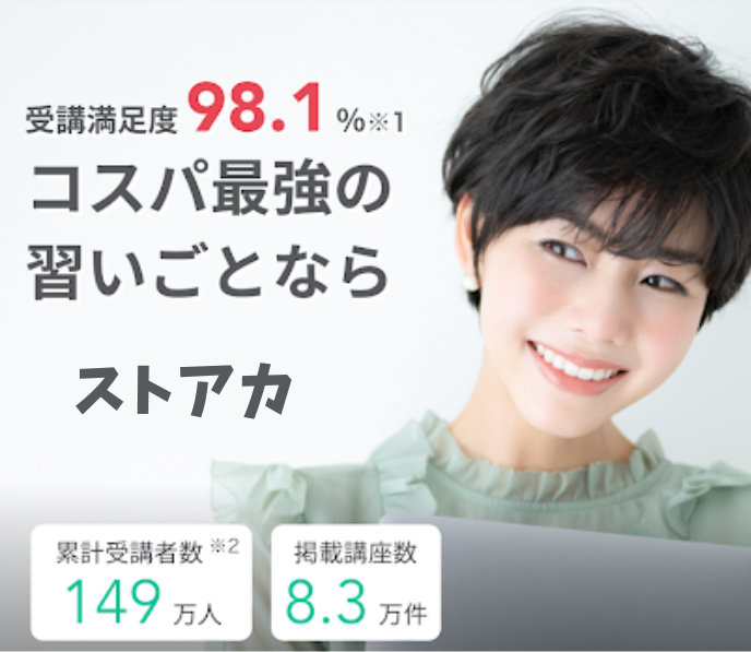 コスパ最強の習い事ならストアカ