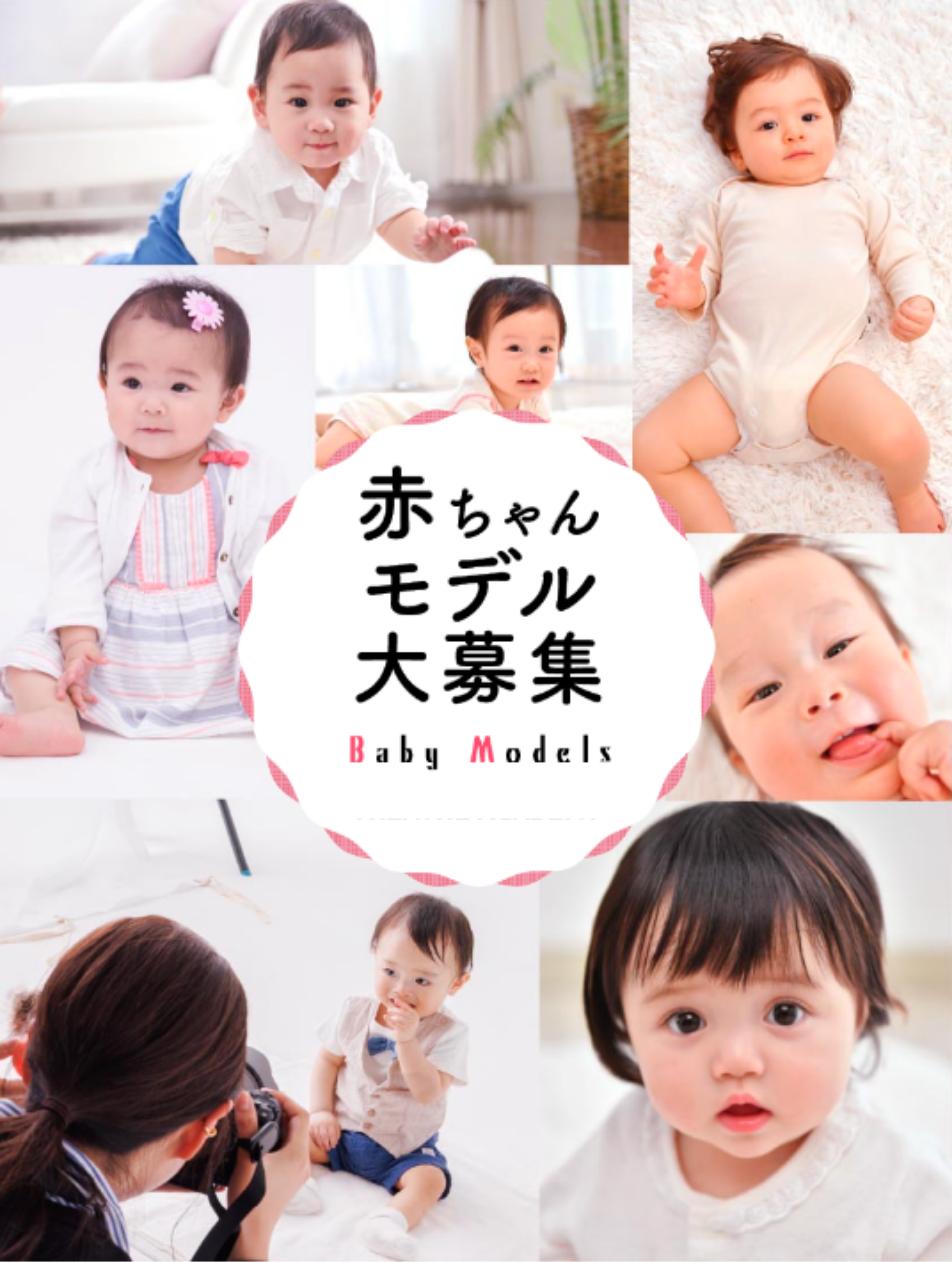 赤ちゃんモデル大募集