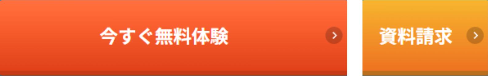 無料体験・資料請求